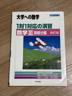 大学への数学 1対1対応の演習 数学IIIのサムネイル