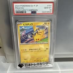 PSA10】 ピカチュウ：ジムイベント PROMO SV-Pプロモカード - メルカリ