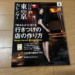東京カレンダー 2012年8月号 行きつけの店の作り方のサムネイル