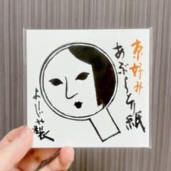 よーじや あぶらとり紙 京好み 4冊セット 【新品未開封】のサムネイル