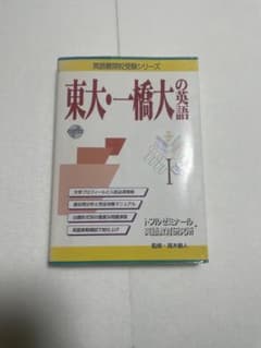 東大・一橋大の英語　　東京大学　一橋大学 書き込みなし　即日発送のサムネイル