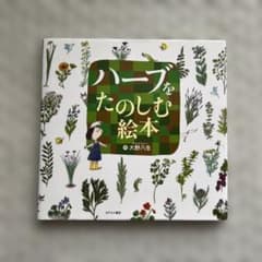 ハーブを楽しむ絵本のサムネイル