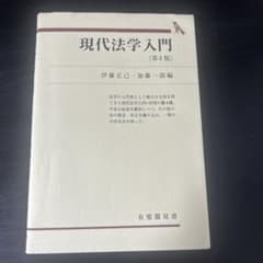 現代法学入門 第4版 伊藤正己 加藤一郎 有斐閣のサムネイル