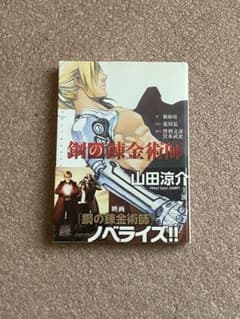 小説 鋼の錬金術師のサムネイル