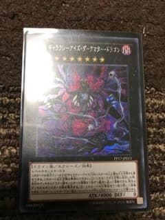 遊戯王 No.95 ギャラクシーアイズ・ダークマター・ドラゴンのサムネイル