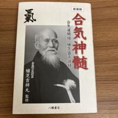 合気神髄 合気道開祖・植芝盛平語録 植芝吉祥丸監修 八幡書店 - メルカリ