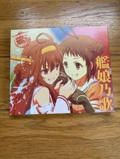 「艦隊これくしょん-艦これ-」キャラクターソング 艦娘乃歌のサムネイル