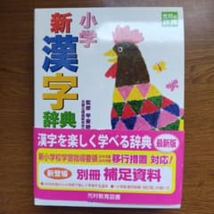 小学新漢字辞典のサムネイル