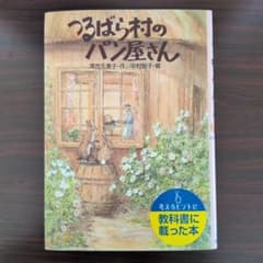 つるばら村のパン屋さんのサムネイル