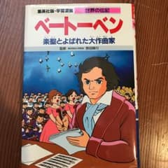 ベートーベン 楽聖とよばれた大作曲家のサムネイル