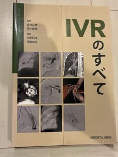 【裁断済み】IVRのすべて 裁断済み】IVRのすべて 吉川公彦・荷井保明 監修 - メルカリ
