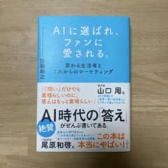 AIに選ばれ、ファンに愛される。変わる生活者とこれからのマーケティング｜佐藤尚之のサムネイル