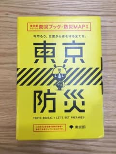 東京防災 中央区 未開封のサムネイル