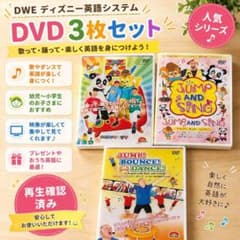 DWE ディズニー英語システム DVD 3枚セット ワールドファミリー 正規品