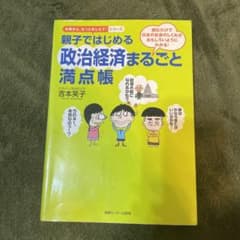 親子ではじめる政治経済まるごと満点帳のサムネイル