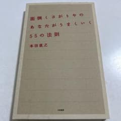 面倒くさがりやのあなたがうまくいく55の法則のサムネイル
