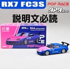 限定2025APAxpoポップレース マツダサバンナRX-7 RE雨宮1/64 - メルカリ