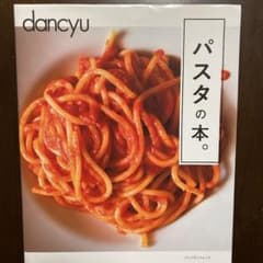dancyuパスタの本。のサムネイル