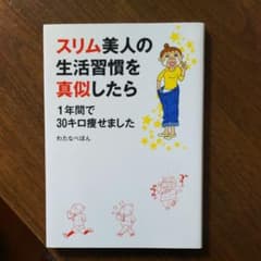 スリム美人の生活習慣を真似したら1年間で30キロ痩せました  中古のサムネイル