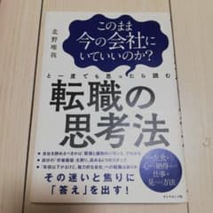 転職の思考法 北野唯我 ダイヤモンド社のサムネイル