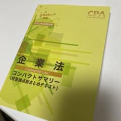 CPA 企業法　コンパクトサマリー　2023年合格目標　コンサマのサムネイル