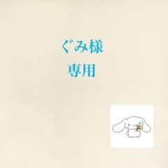 ぐみ様　専用のサムネイル