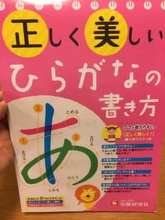 正しく美しいひらがなの書き方 : ママが教えやすい♪ : 年少～小学低学年のサムネイル