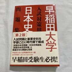 早稲田大学入試対策用日本史問題集のサムネイル