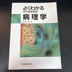 よくわかる専門基礎講座 病理学のサムネイル