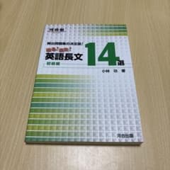 出る!出た!英語長文14選 頻出問題集の決定版! 初級編のサムネイル