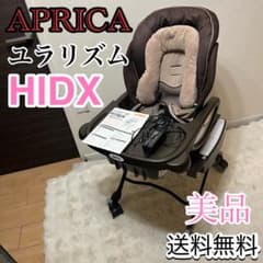 アップリカ ユラリズムオート HIDX 電動ハイローチェア 動作確認済み 
