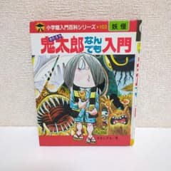 鬼太郎なんでも入門 小学館 入門百科シリーズ 妖怪 水木しげる