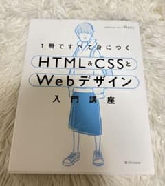 1冊ですべて身につくHTML&CSSとWebデザイン入門講座のサムネイル