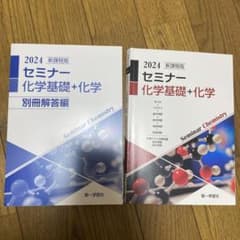 新課程版 セミナー 化学基礎+化学 2024 第一学習社のサムネイル