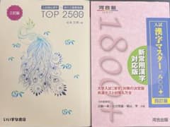 入試頻出漢字+現代文重要語彙TOP 3訂、入試漢字マスター1800+のサムネイル