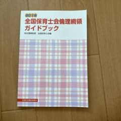 全国保育士会倫理綱領ガイドブックのサムネイル