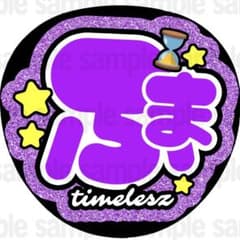 マット紙に印刷・ふま】ファンサ うちわ 文字 名前 カンペ 団扇 - メルカリ