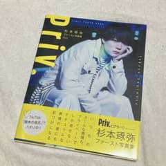 ★本人手渡し品★ 杉本琢弥 ファースト写真集 Priv.のサムネイル