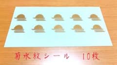 菊水紋ステッカー　10枚　シール⭐︎のサムネイル