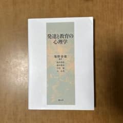 発達と教育の心理学のサムネイル