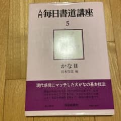 入門毎日書道講座5 かなⅡ 宮本竹逕編 - メルカリ