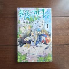 【初版】葬送のフリーレン 1巻