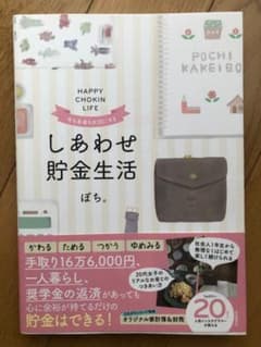 今も未来も大切にする しあわせ貯金生活／ぽち。著のサムネイル