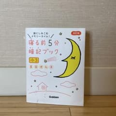 寝る前5分暗記ブック 小3 改訂版のサムネイル
