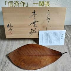 R*O様 茶道具 山中漆器 信斉作 一閑張 石蕗 干菓子盆 漆器 塗箸 共箱・栞 希少✨信斉作 一閑張 木の葉皿 共箱 茶道具 干菓子盆 朴の葉 - メルカリ