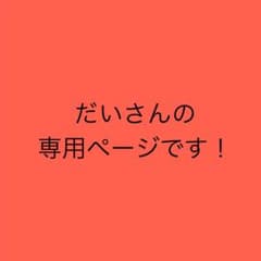 だいさんの専用ページのサムネイル