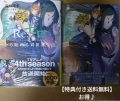 特典付き】リゼロ 44巻 Re:ゼロから始める異世界生活44 - メルカリ