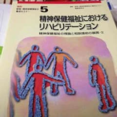 精神保健福祉におけるリハビリテーションのサムネイル