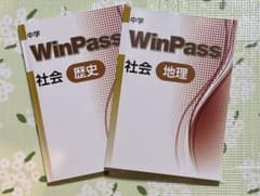 中学地理歴史WinPass 2冊セットのサムネイル
