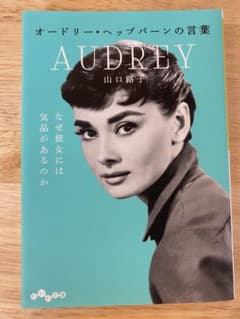 オードリー・ヘップバーンの言葉のサムネイル